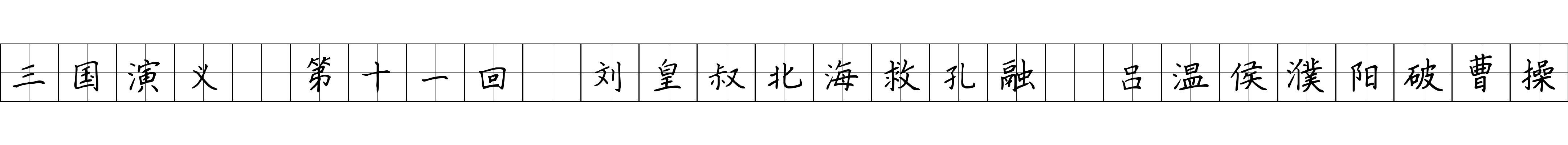 三国演义 第十一回 刘皇叔北海救孔融 吕温侯濮阳破曹操